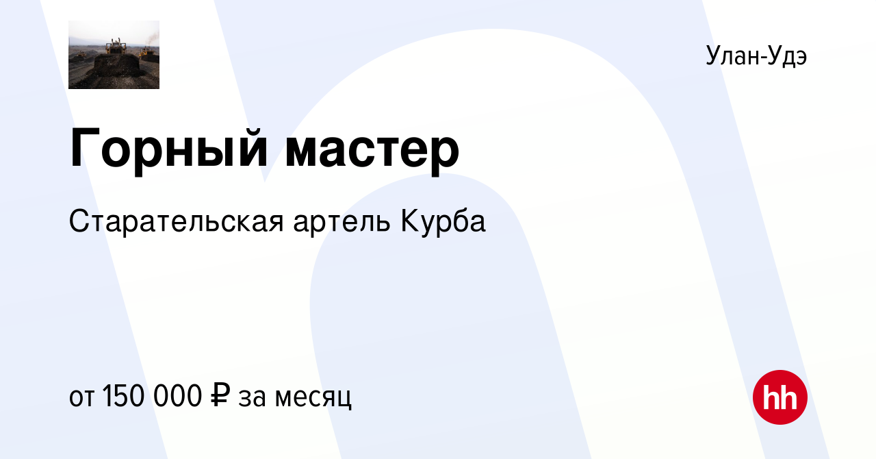 Вакансия Горный мастер в Улан-Удэ, работа в компании Старательская артель  Курба (вакансия в архиве c 15 мая 2024)