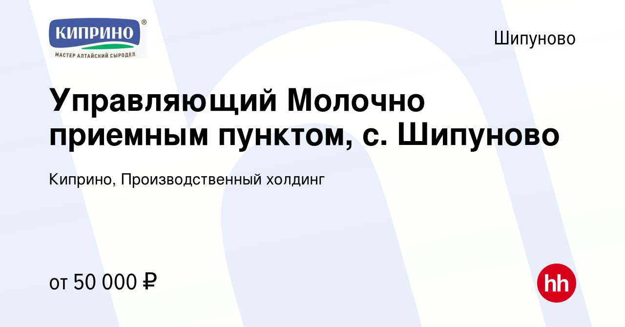 Вакансия Управляющий Молочно приемным пунктом, с. Шипуново в Шипунове,  работа в компании Киприно, Производственный холдинг (вакансия в архиве c 16  марта 2024)