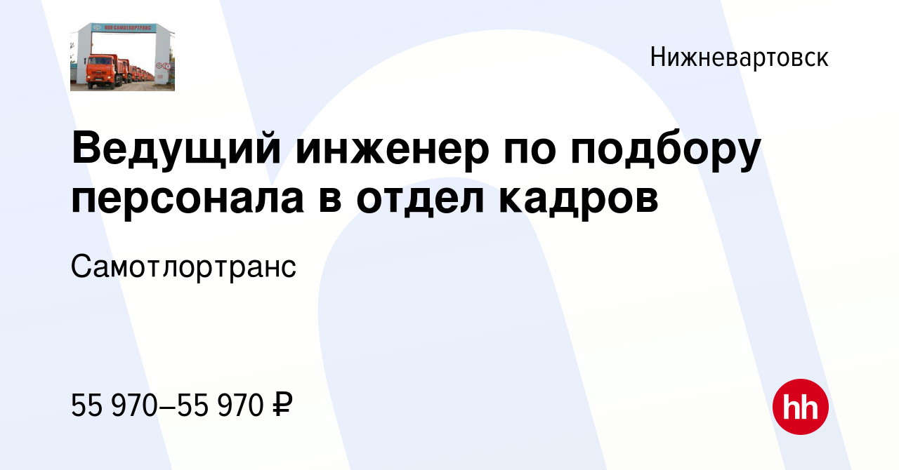 Вакансия Ведущий инженер по подбору персонала в отдел кадров в  Нижневартовске, работа в компании Самотлортранс (вакансия в архиве c 16  марта 2024)