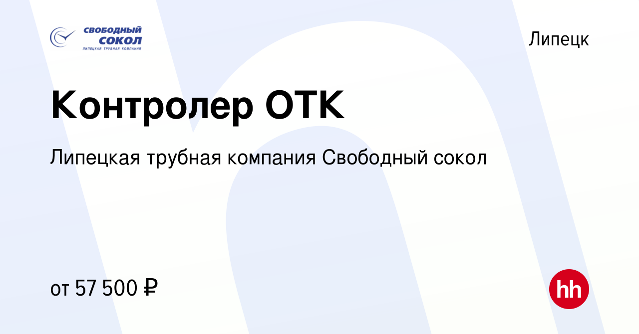 Вакансия Контролер ОТК в Липецке, работа в компании Липецкая трубная  компания Свободный сокол