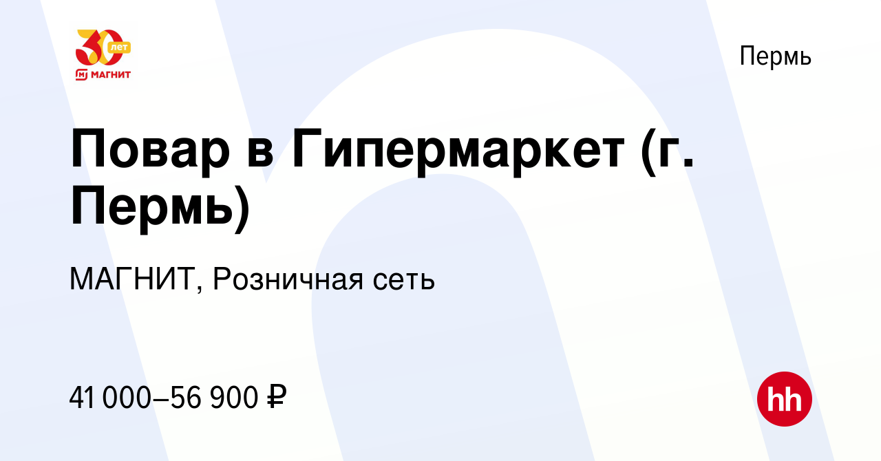 Вакансия Повар в Гипермаркет в Перми, работа в компании МАГНИТ, Розничная  сеть