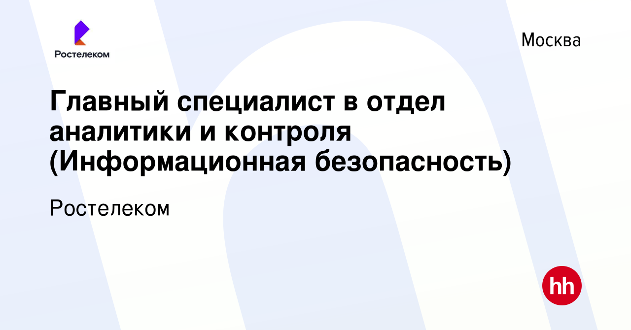 Вакансия Главный специалист в отдел аналитики и контроля (Информационная  безопасность) в Москве, работа в компании Ростелеком