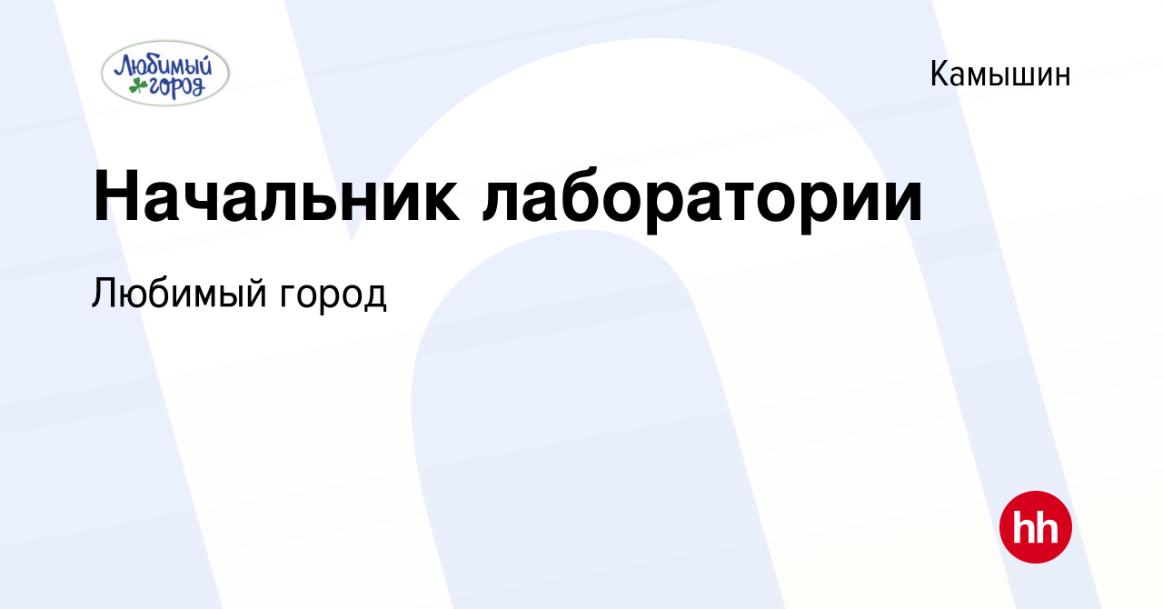 Вакансия Начальник лаборатории в Камышине, работа в компании Любимый город