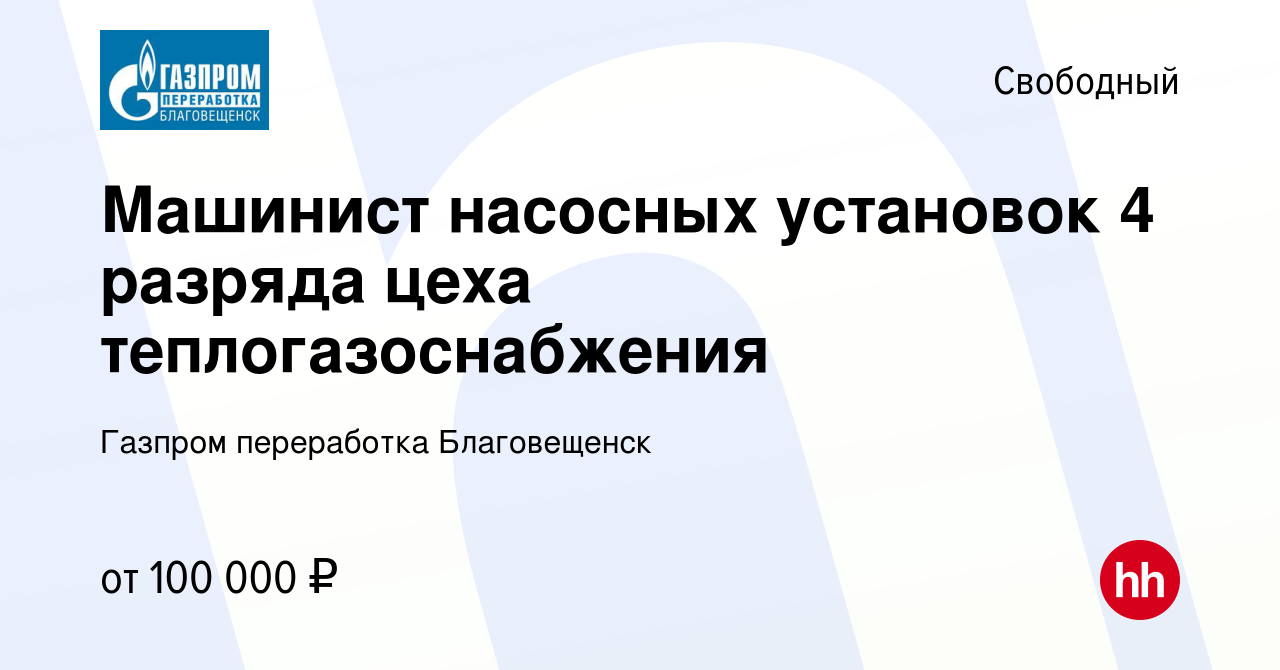 Вакансия Машинист насосных установок 4 разряда цеха теплогазоснабжения в  Свободном, работа в компании Газпром переработка Благовещенск