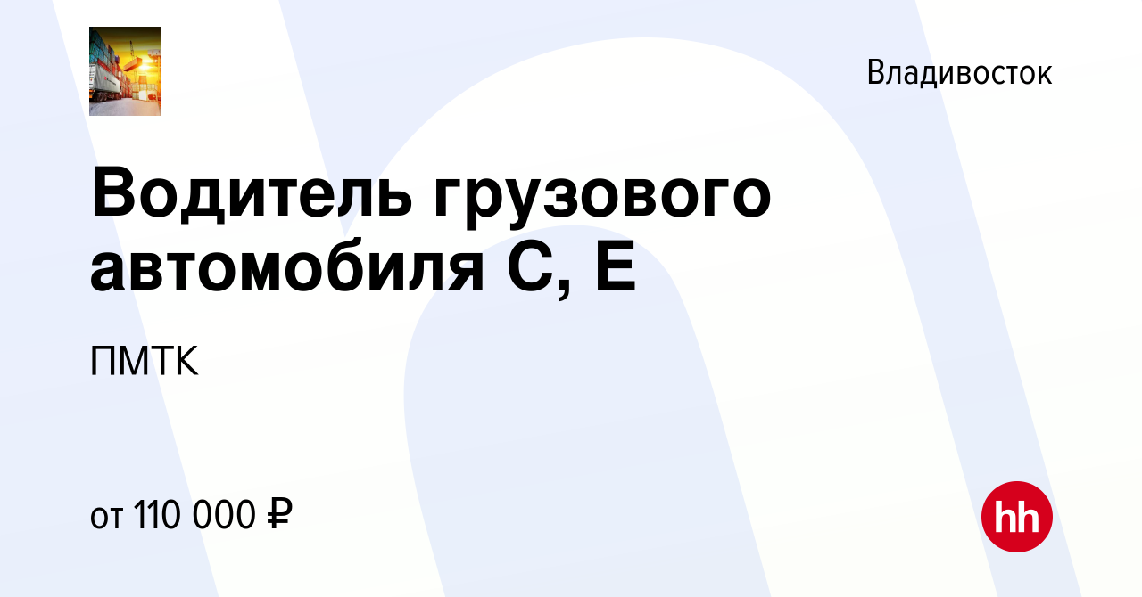 Вакансия Водитель грузового автомобиля С, Е во Владивостоке, работа в  компании ПМТК (вакансия в архиве c 16 апреля 2024)