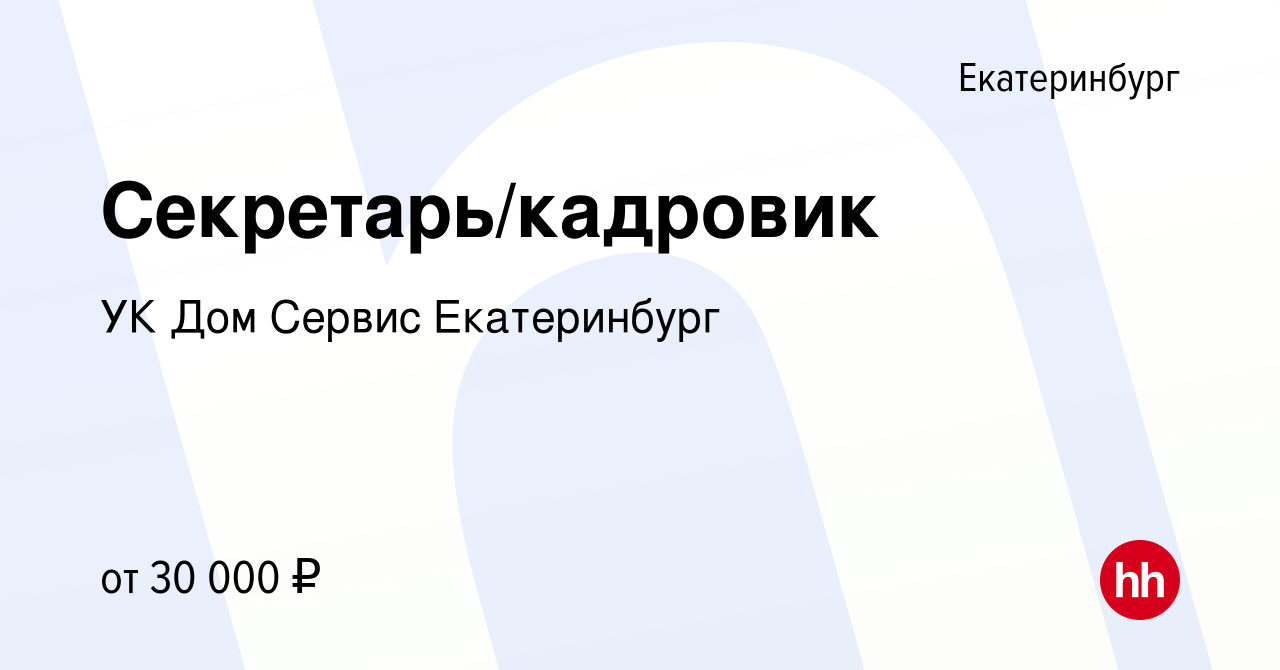 Вакансия Секретарь/кадровик в Екатеринбурге, работа в компании УК Дом  Сервис Екатеринбург (вакансия в архиве c 16 марта 2024)