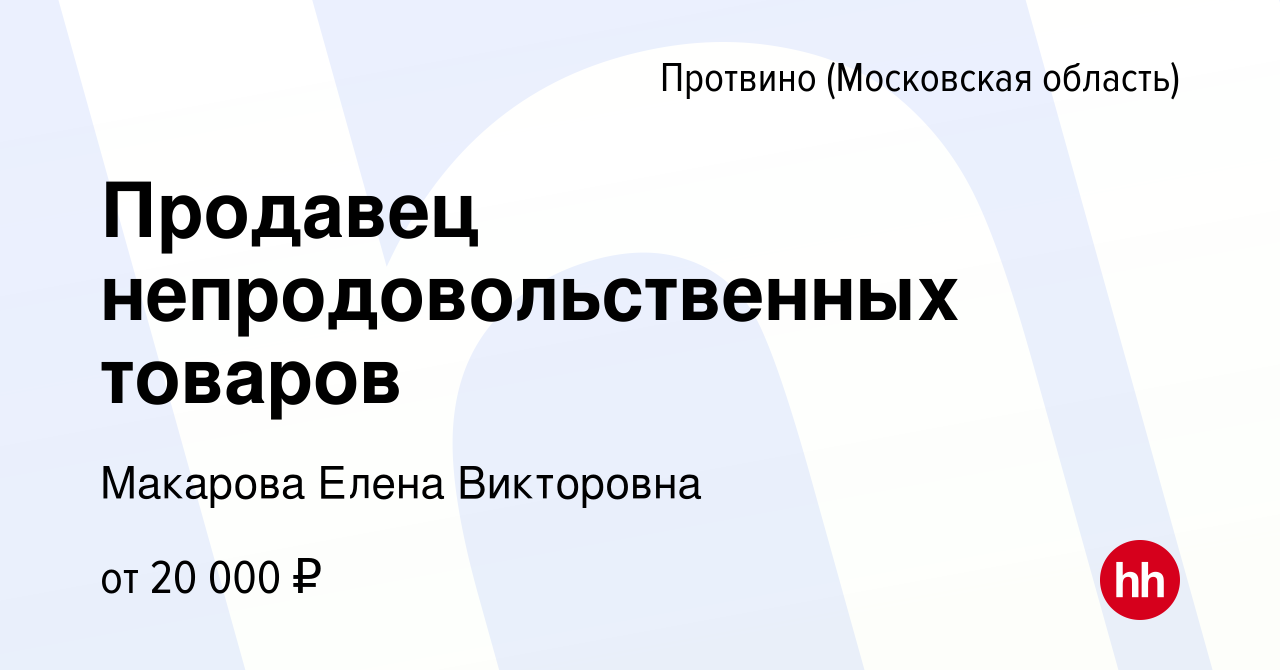 Вакансия Продавец непродовольственных товаров в Протвино, работа в компании  Макарова Елена Викторовна (вакансия в архиве c 16 марта 2024)