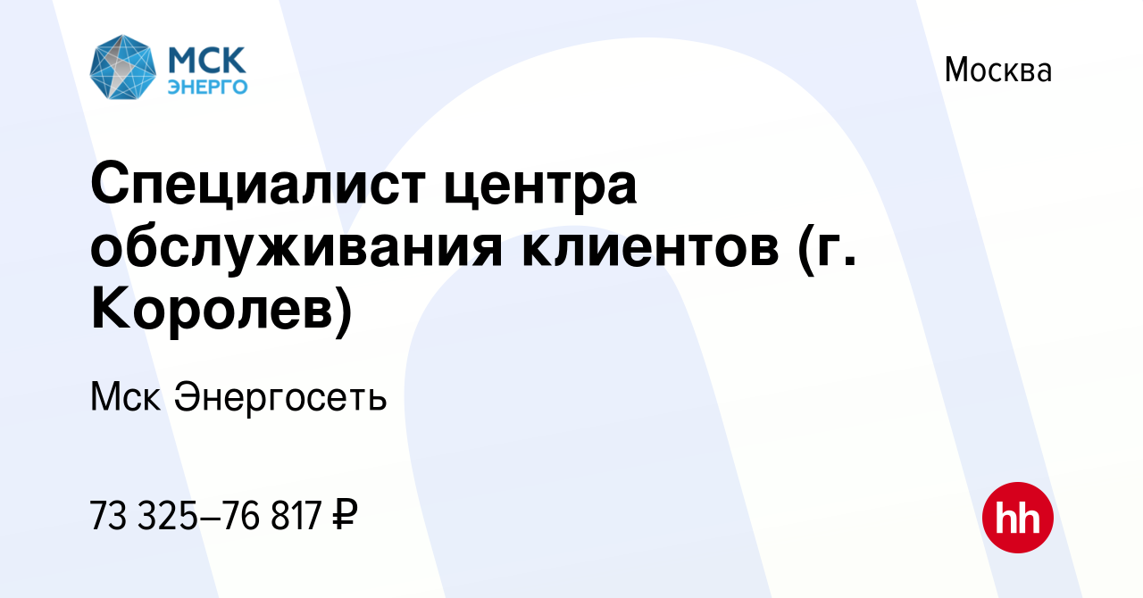 Вакансия Специалист центра обслуживания клиентов (г. Королев) в Москве,  работа в компании Мск Энергосеть (вакансия в архиве c 13 апреля 2024)