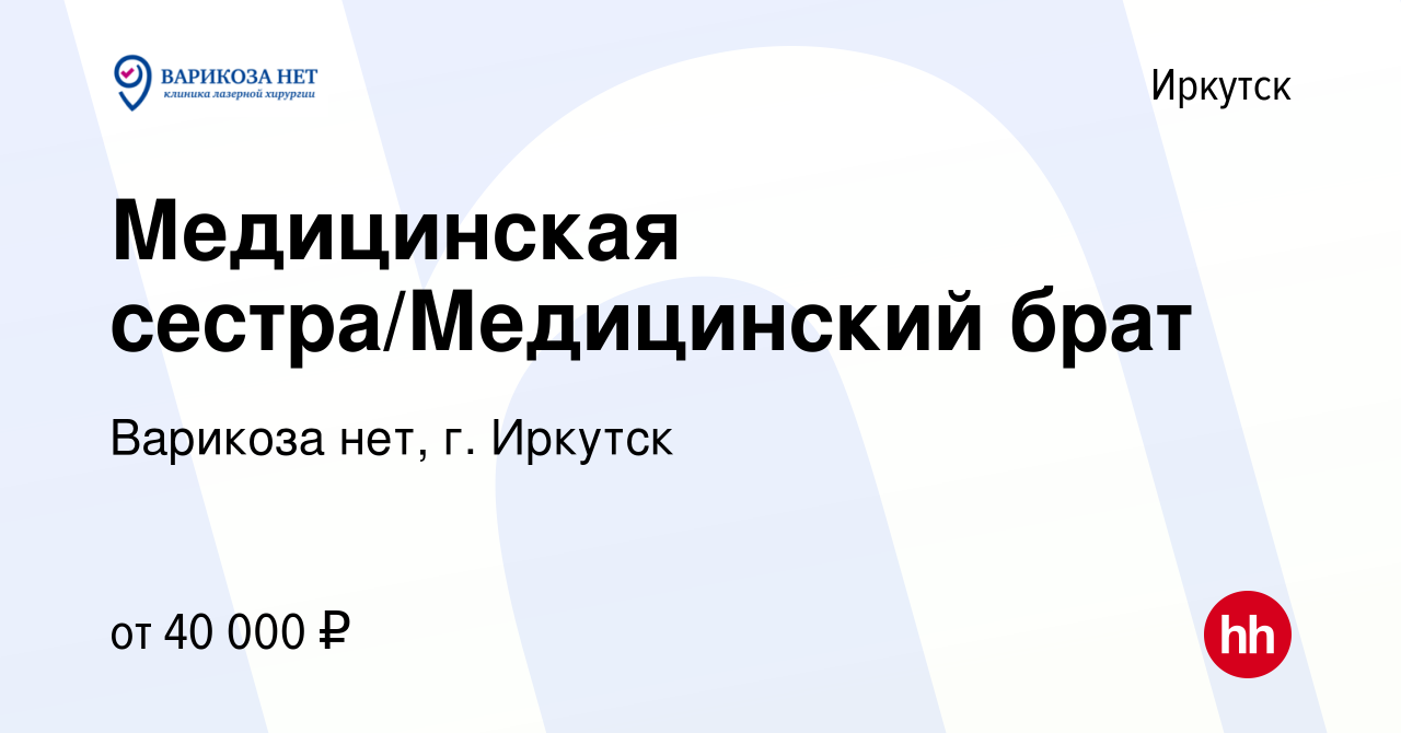 Вакансия Медицинская сестра/Медицинский брат в Иркутске, работа в компании Варикоза  нет, г. Иркутск (вакансия в архиве c 16 марта 2024)