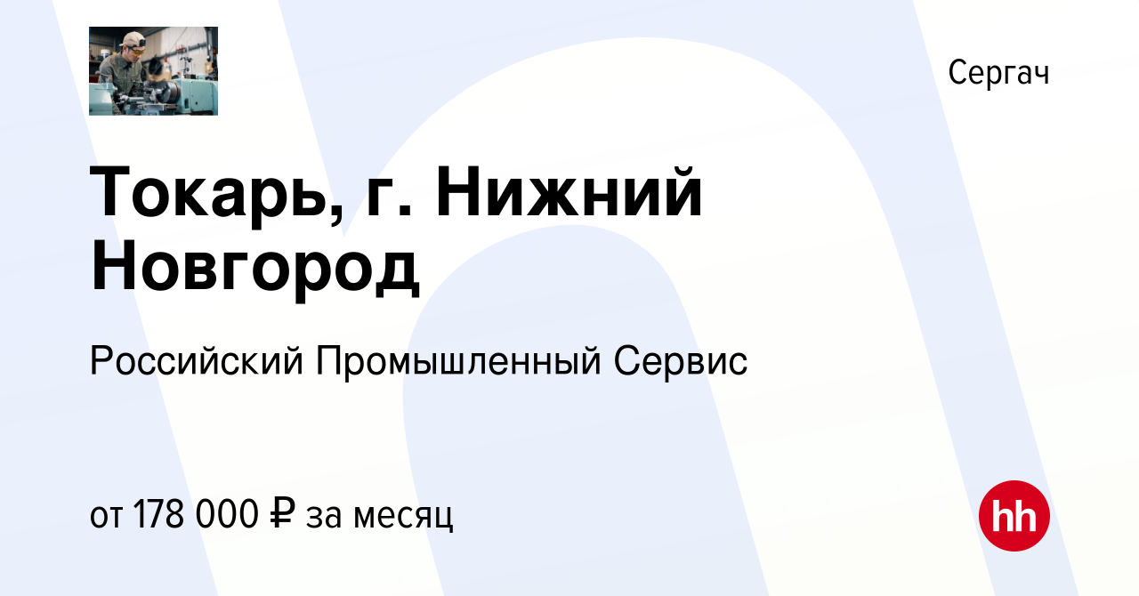 Вакансия Токарь, г. Нижний Новгород в Сергаче, работа в компании Российский  Промышленный Сервис (вакансия в архиве c 16 марта 2024)