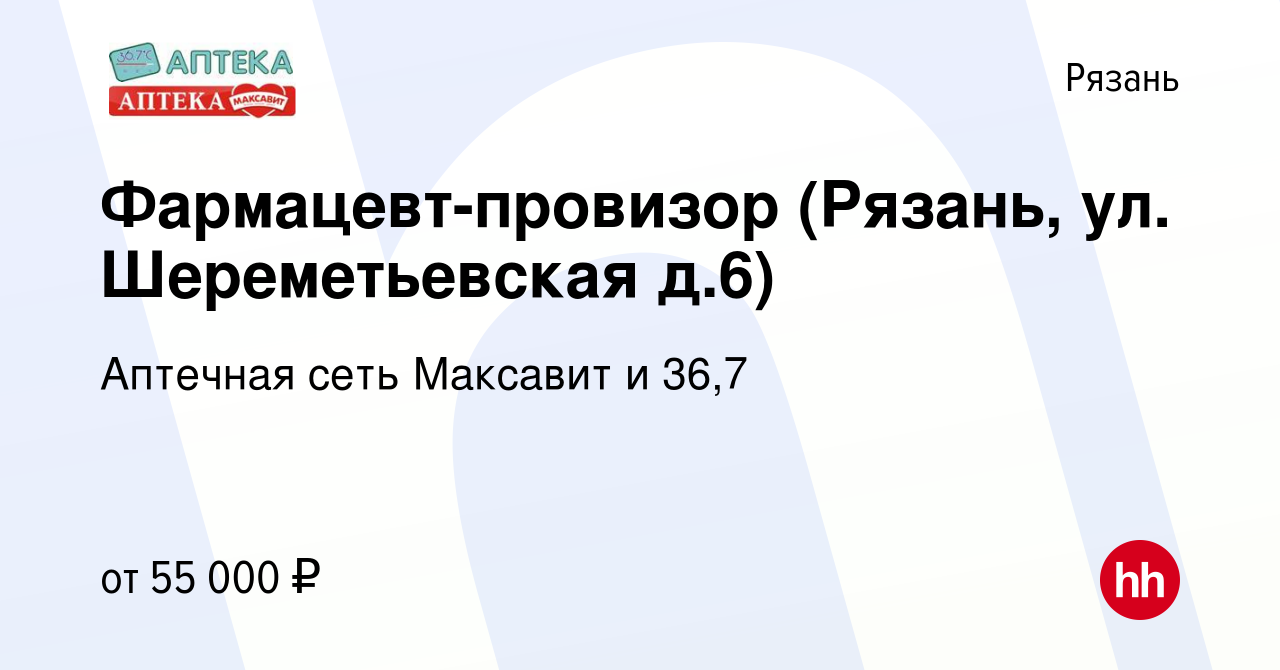 Вакансия Фармацевт-провизор (Рязань, ул. Шереметьевская д.6) в Рязани,  работа в компании Аптечная сеть Максавит и 36,7 (вакансия в архиве c 26  марта 2024)