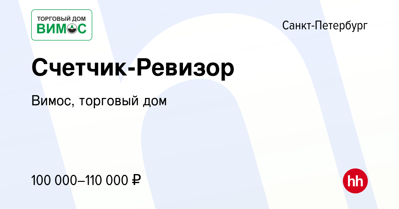 Вакансия Счетчик-Ревизор в Санкт-Петербурге, работа в компании Вимос,  торговый дом