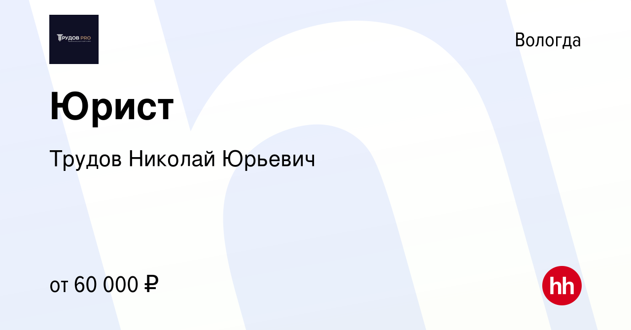 Вакансия Юрист в Вологде, работа в компании Трудов Николай Юрьевич  (вакансия в архиве c 16 марта 2024)