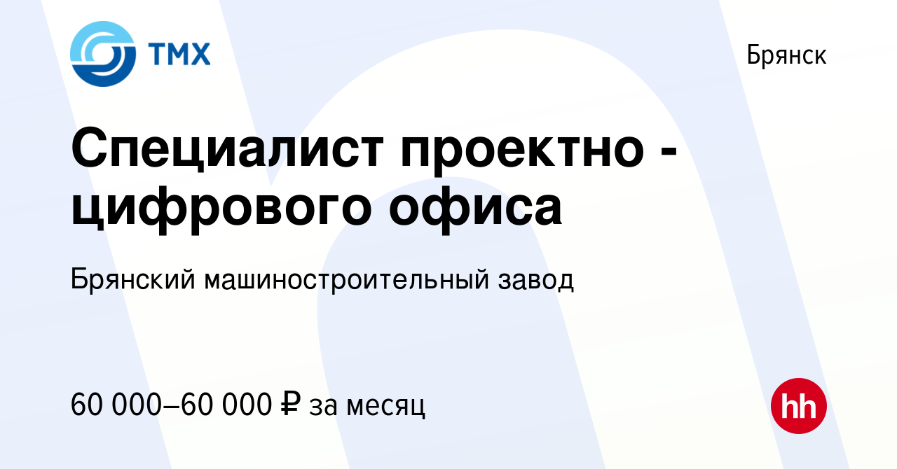 Вакансия Специалист проектно - цифрового офиса в Брянске, работа в компании  Брянский машиностроительный завод