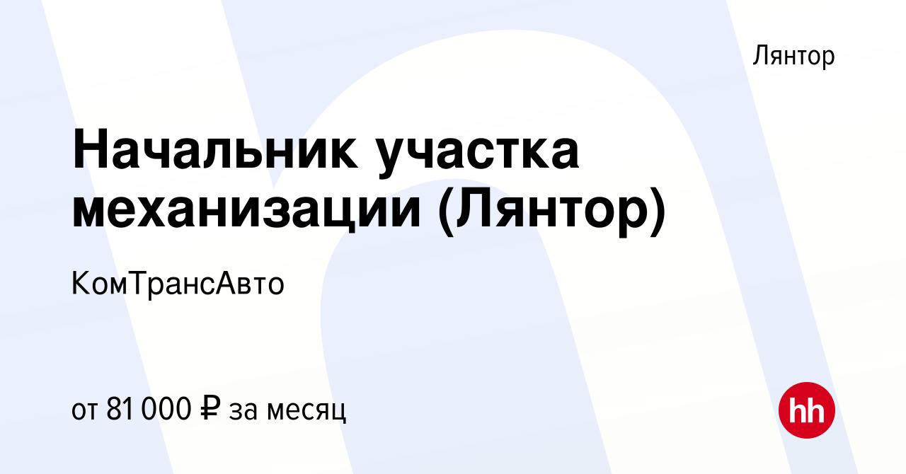 Вакансия Начальник участка механизации (Лянтор) в Лянторе, работа в  компании КомТрансАвто (вакансия в архиве c 16 марта 2024)