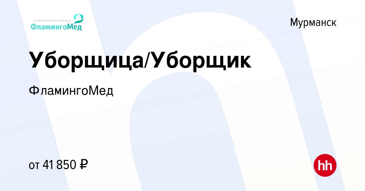 Вакансия Уборщица/Уборщик в Мурманске, работа в компании ФламингоМед