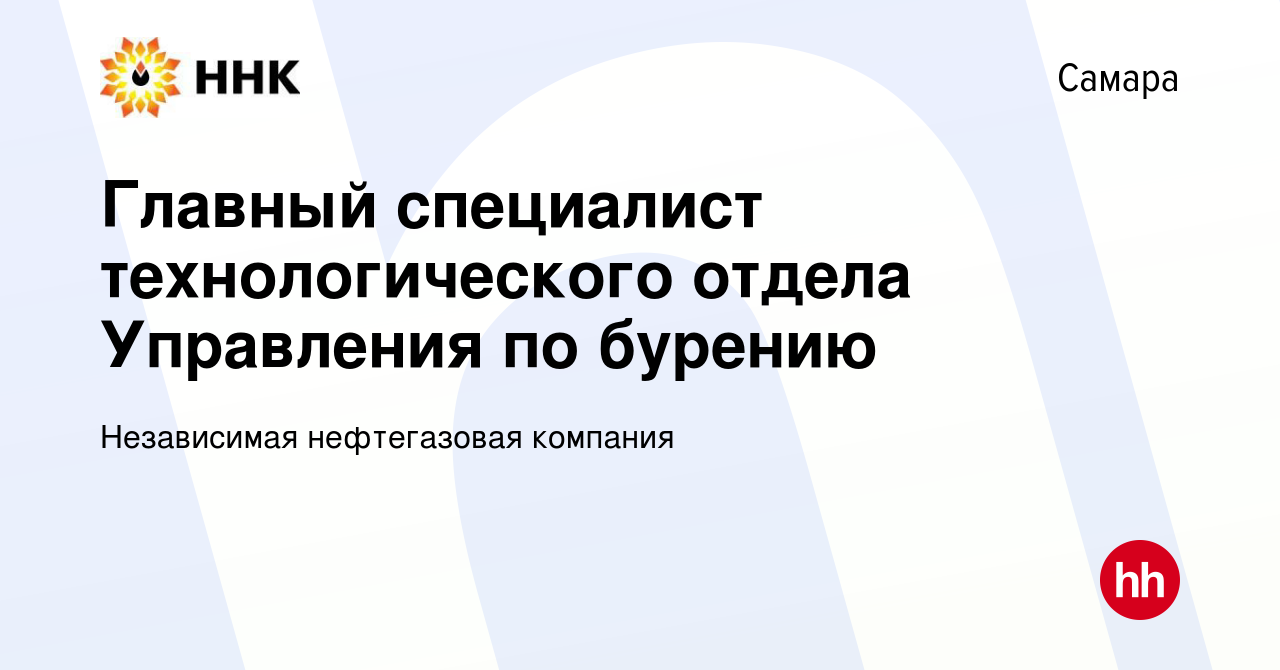 Вакансия Главный специалист технологического отдела Управления по бурению в  Самаре, работа в компании Независимая нефтегазовая компания