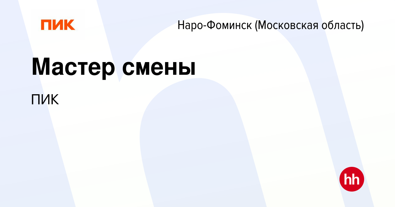 Вакансия Мастер смены в Наро-Фоминске, работа в компании ПИК