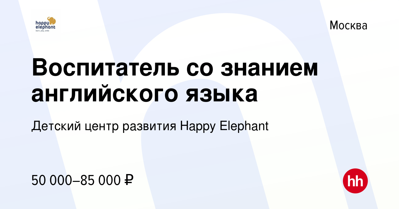 Вакансия Воспитатель со знанием английского языка в Москве, работа в  компании Детский центр развития Happy Elephant (вакансия в архиве c 17  марта 2024)