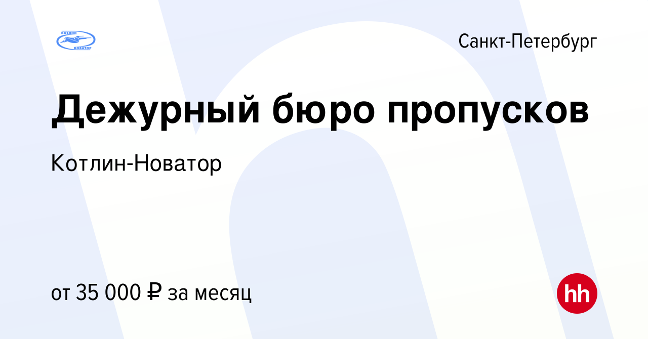 Вакансия Дежурный бюро пропусков в Санкт-Петербурге, работа в компании  Котлин-Новатор (вакансия в архиве c 17 марта 2024)