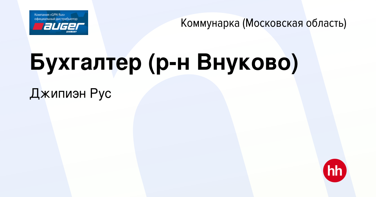 Вакансия Бухгалтер (р-н Внуково) Коммунарка, работа в компании Джипиэн Рус  (вакансия в архиве c 27 марта 2024)