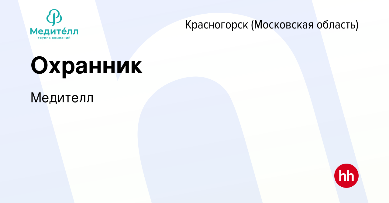 Вакансия Охранник в Красногорске, работа в компании Медителл (вакансия в  архиве c 17 марта 2024)