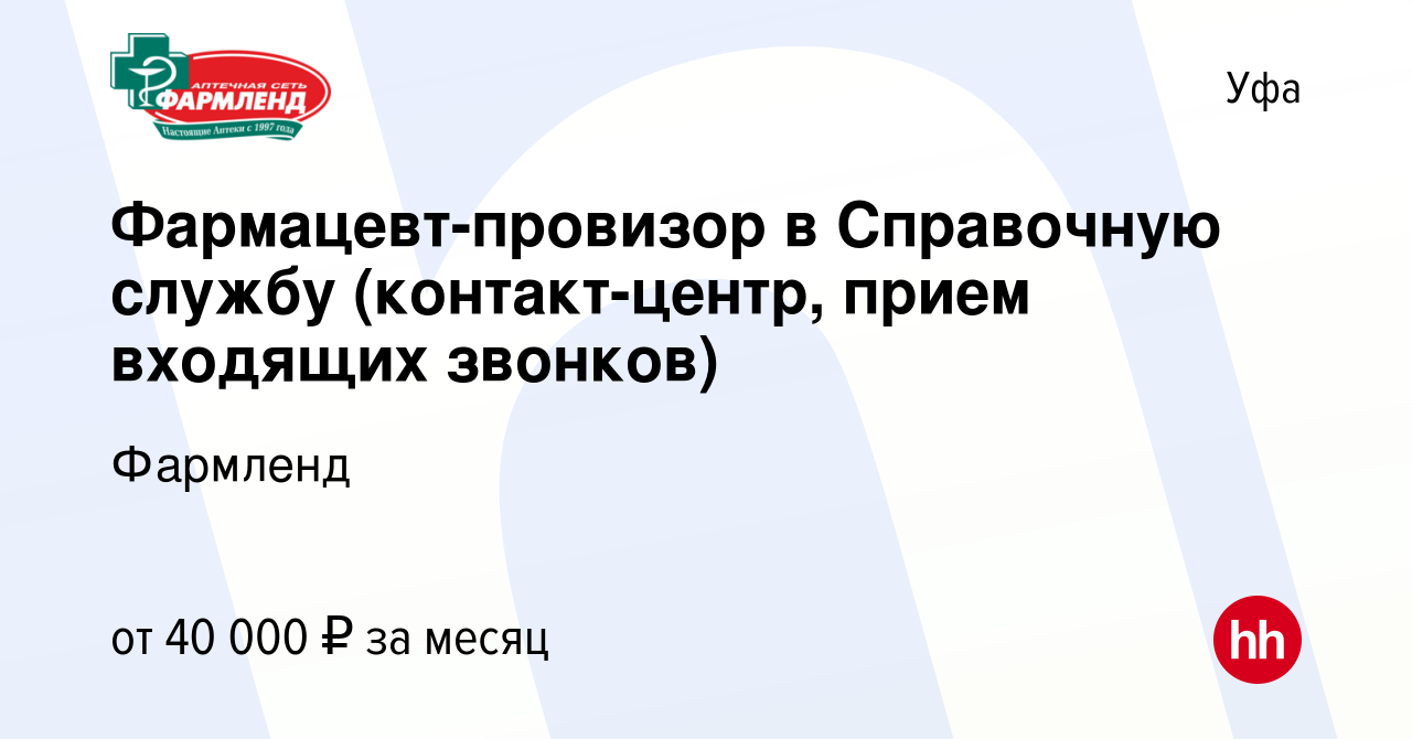 Вакансия Фармацевт-провизор в Справочную службу (контакт-центр, прием  входящих звонков) в Уфе, работа в компании Фармленд (вакансия в архиве c 18  апреля 2024)