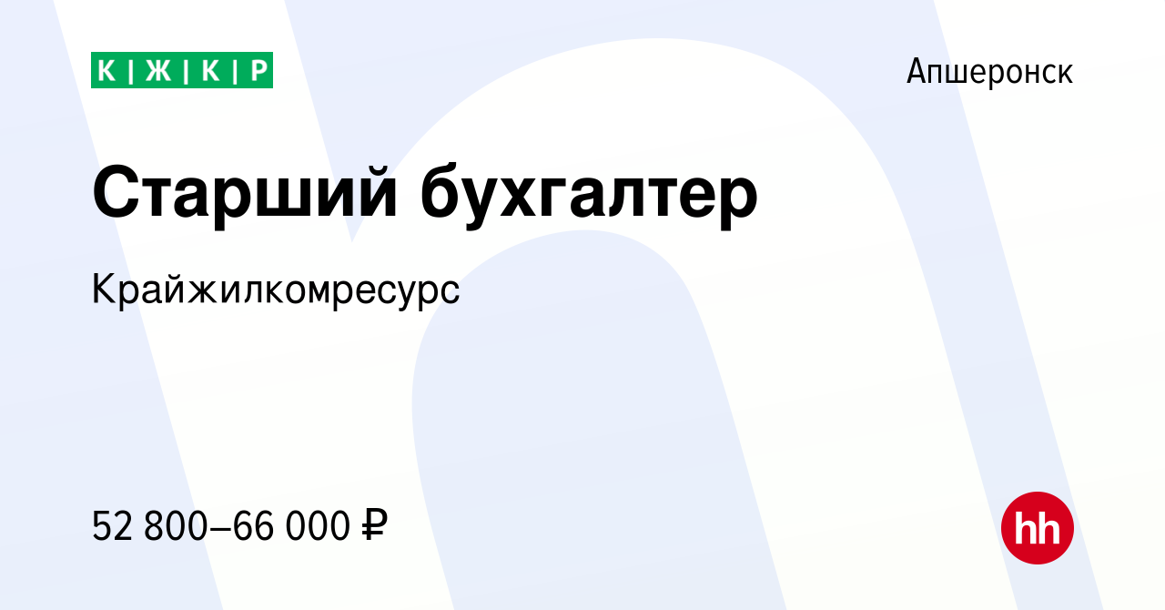 Вакансия Старший бухгалтер в Апшеронске, работа в компании Крайжилкомресурс  (вакансия в архиве c 28 марта 2024)