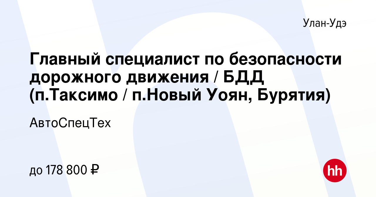 Вакансия Главный специалист по безопасности дорожного движения / БДД  (п.Таксимо / п.Новый Уоян, Бурятия) в Улан-Удэ, работа в компании  АвтоСпецТех