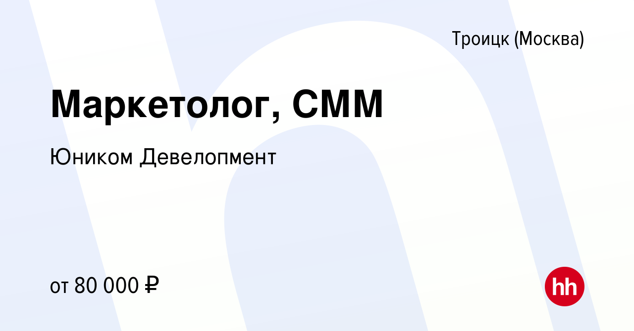 Вакансия Маркетолог, СММ в Троицке, работа в компании Юником Девелопмент  (вакансия в архиве c 17 марта 2024)