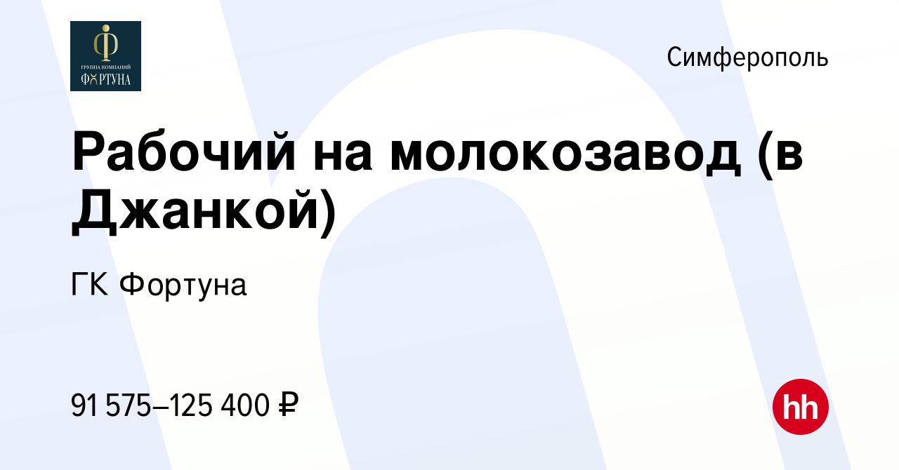 Вакансия Рабочий на молокозавод (в Джанкой) в Симферополе, работа в  компании ГК Фортуна