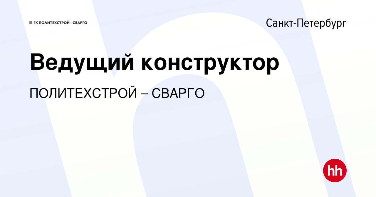 Вакансия Ведущий конструктор в Санкт-Петербурге, работа в компании  ПОЛИТЕХСТРОЙ – СВАРГО