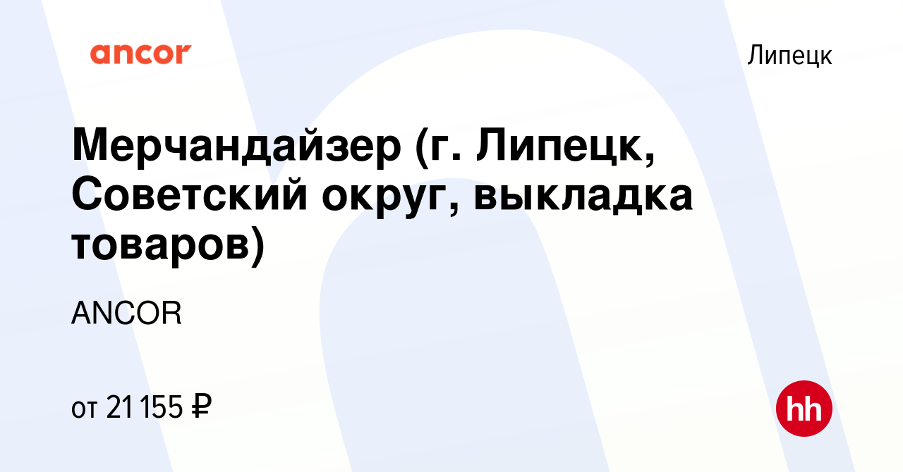 Вакансия Мерчандайзер (г. Липецк, Советский округ, выкладка товаров) в  Липецке, работа в компании ANCOR (вакансия в архиве c 15 марта 2024)