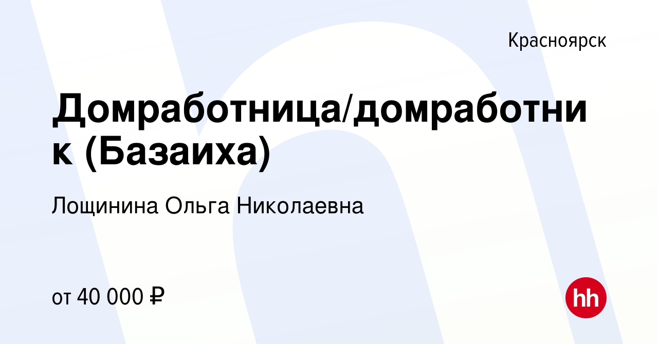 Вакансия Домработница/домработник (Базаиха) в Красноярске, работа в  компании Лощинина Ольга Николаевна (вакансия в архиве c 17 марта 2024)