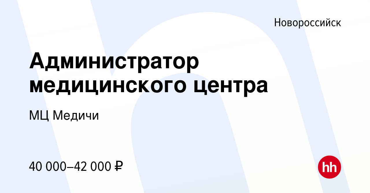 Вакансия Администратор медицинского центра в Новороссийске, работа в  компании МЦ Медичи (вакансия в архиве c 17 марта 2024)