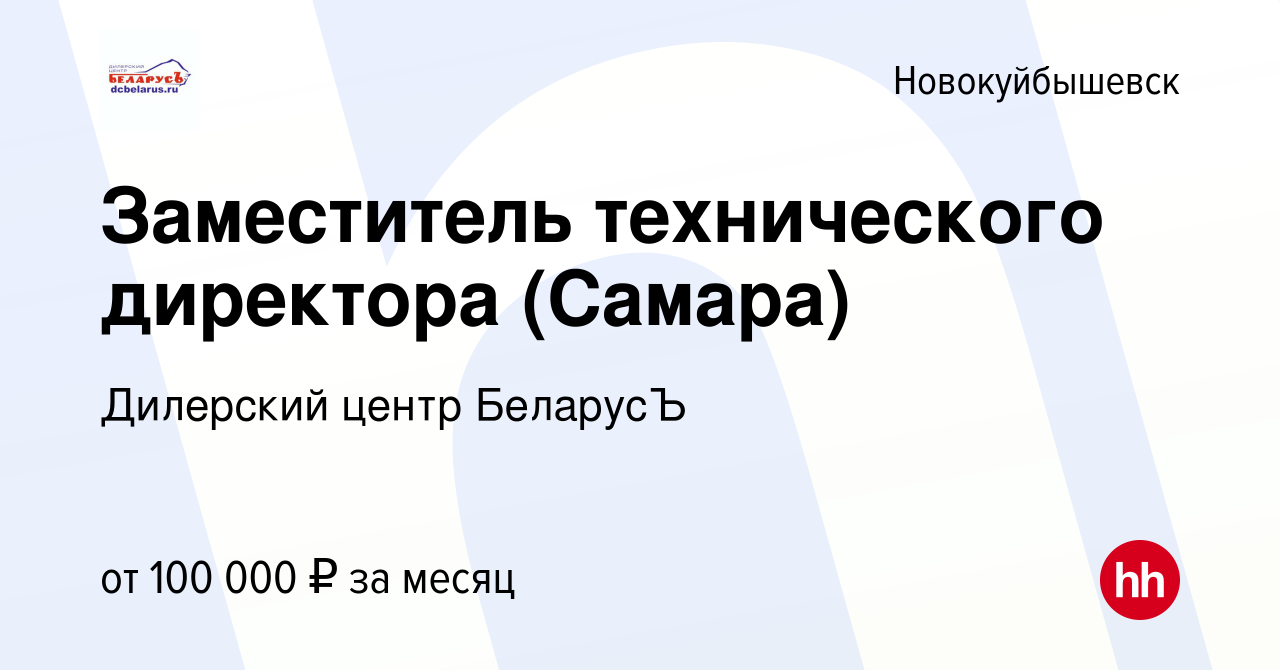 Вакансия Заместитель технического директора (Самара) в Новокуйбышевске,  работа в компании Дилерский центр БеларусЪ (вакансия в архиве c 2 апреля  2024)