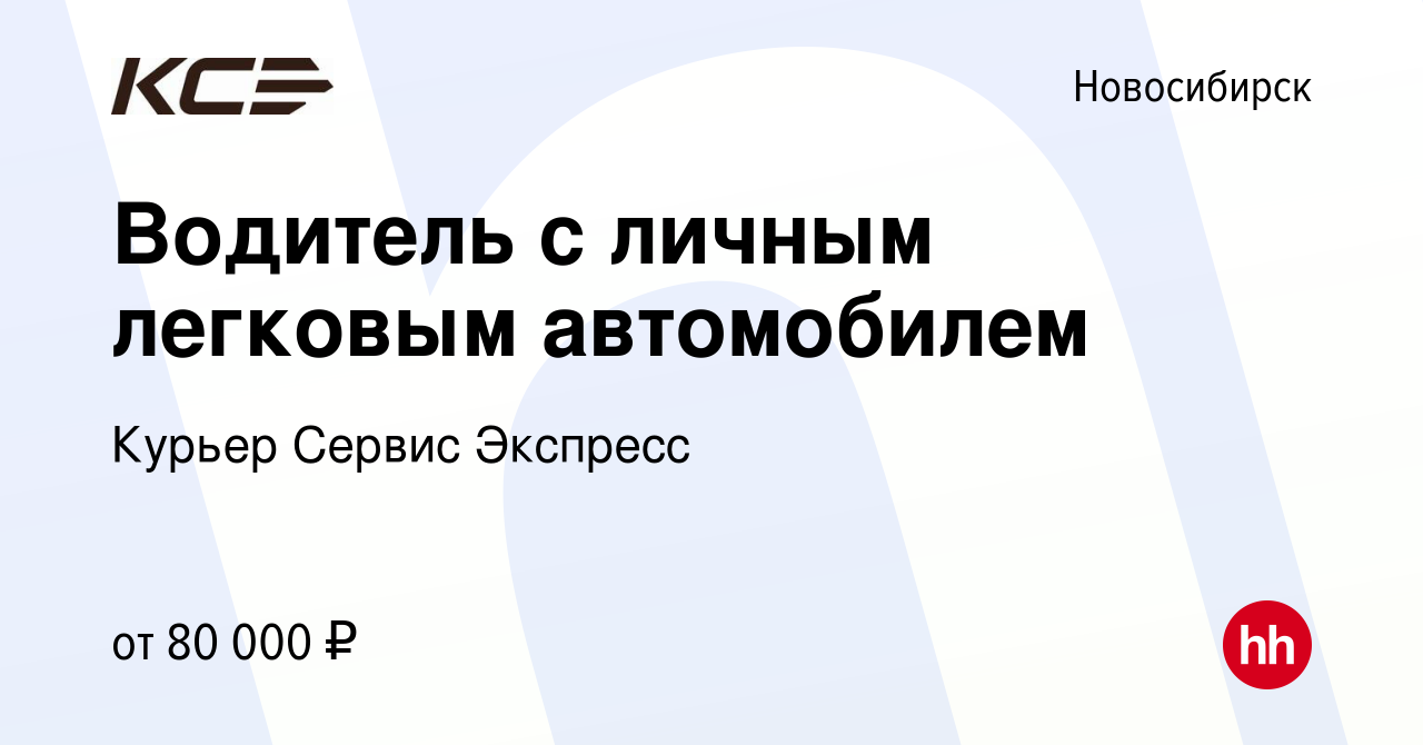 Вакансия Водитель с личным легковым автомобилем в Новосибирске, работа в  компании Курьер Сервис Экспресс