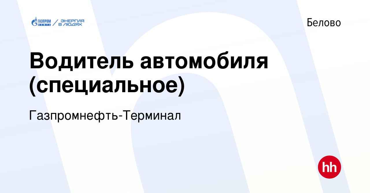 Вакансия Водитель автомобиля (специальное) в Белово, работа в компании  Гaзпромнефть-Терминал