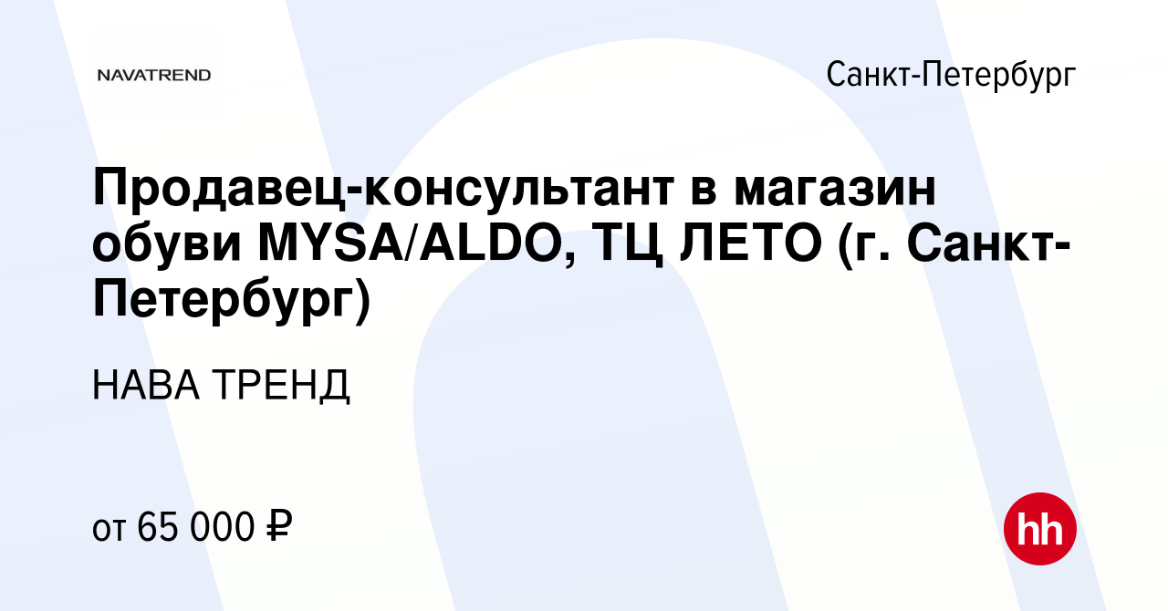 Вакансия Продавец-консультант в магазин обуви MYSA/ALDO, ТЦ ЛЕТО (г. Санкт- Петербург) в Санкт-Петербурге, работа в компании НАВА ТРЕНД (вакансия в  архиве c 17 марта 2024)