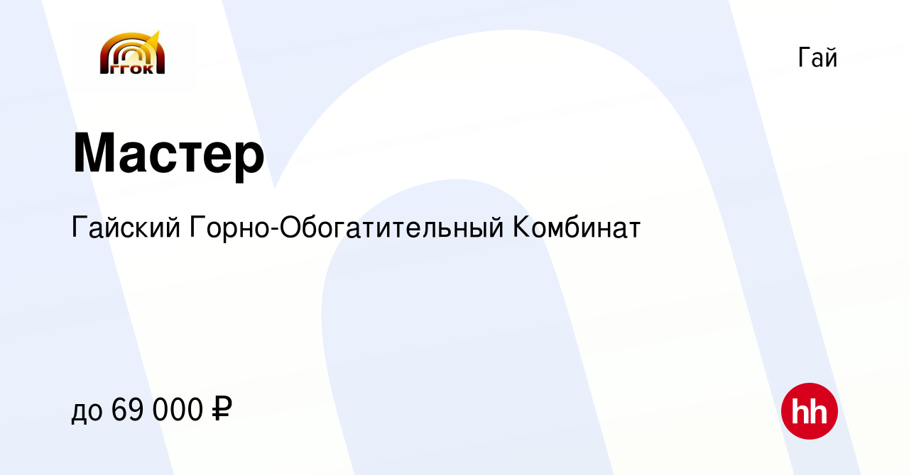 Вакансия Мастер в Гае, работа в компании Гайский Горно-Обогатительный  Комбинат (вакансия в архиве c 17 марта 2024)