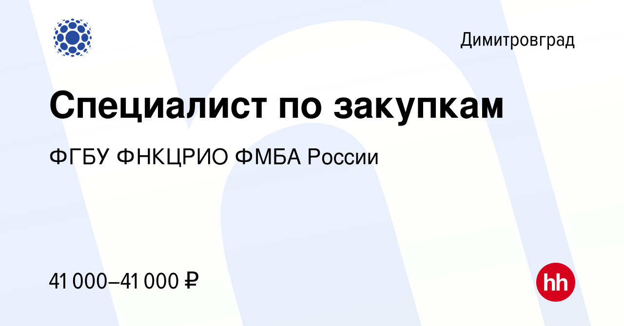 Вакансия Специалист по закупкам в Димитровграде, работа в компании ФГБУ  ФНКЦРИО ФМБА России (вакансия в архиве c 5 марта 2024)