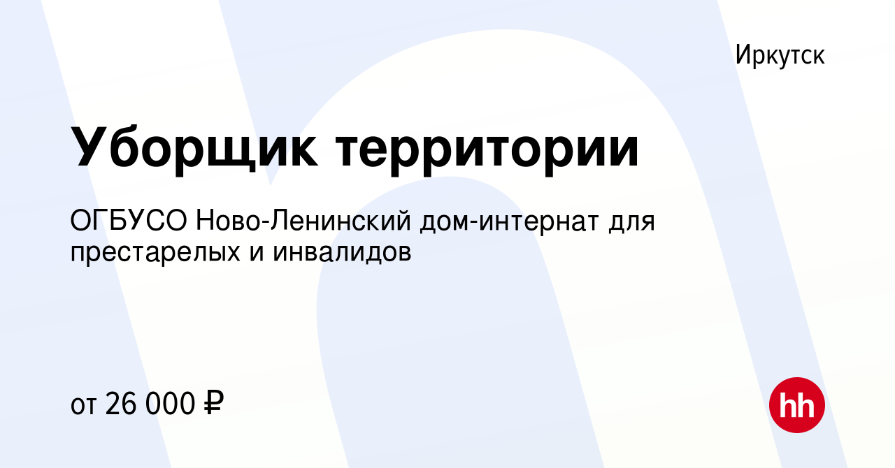 Вакансия Уборщик территории в Иркутске, работа в компании ОГБУСО  Ново-Ленинский дом-интернат для престарелых и инвалидов (вакансия в архиве  c 17 марта 2024)