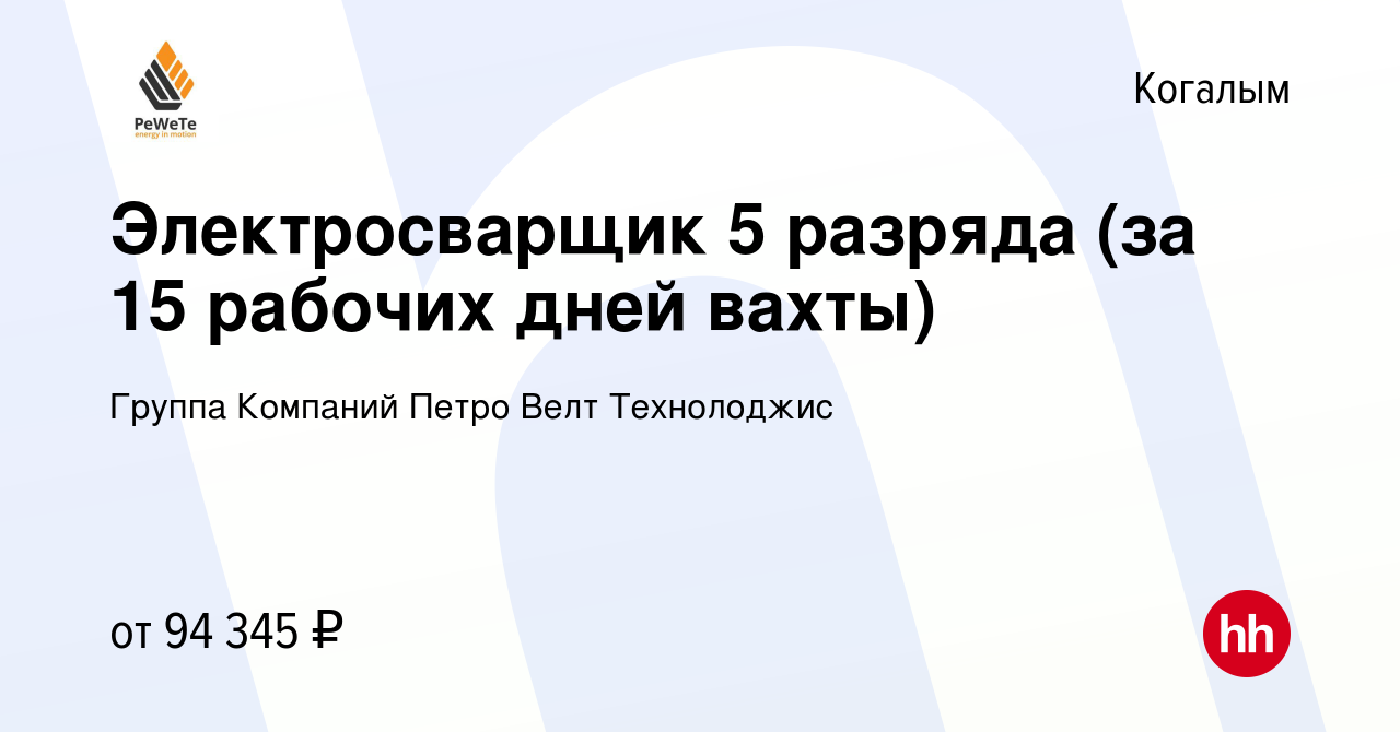 Вакансия Электросварщик 5 разряда (за 15 рабочих дней вахты) в Когалыме,  работа в компании Группа Компаний Петро Велт Технолоджис (вакансия в архиве  c 14 апреля 2024)