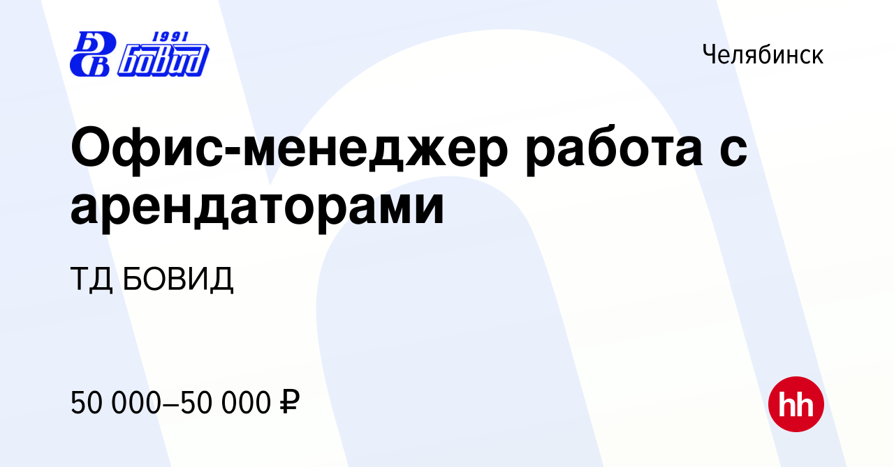 Вакансия Офис-менеджер работа с арендаторами в Челябинске, работа в  компании ТД БОВИД (вакансия в архиве c 27 февраля 2024)