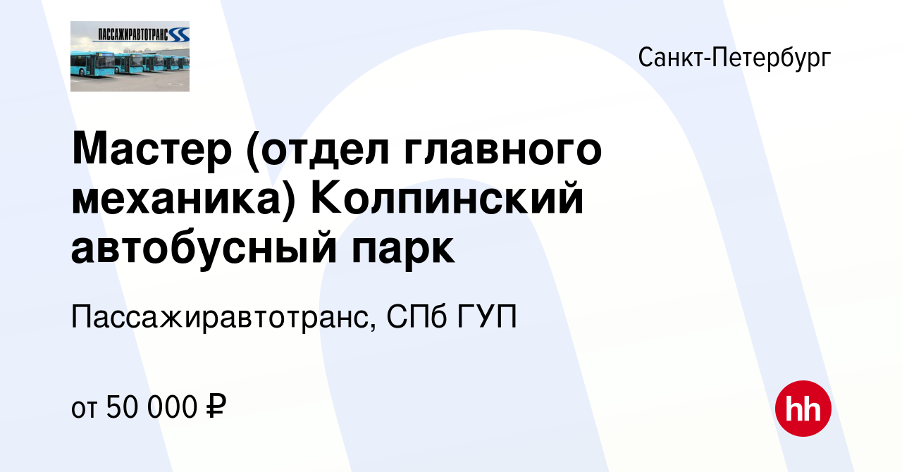 Вакансия Мастер (отдел главного механика) Колпинский автобусный парк в  Санкт-Петербурге, работа в компании Пассажиравтотранс, СПб ГУП