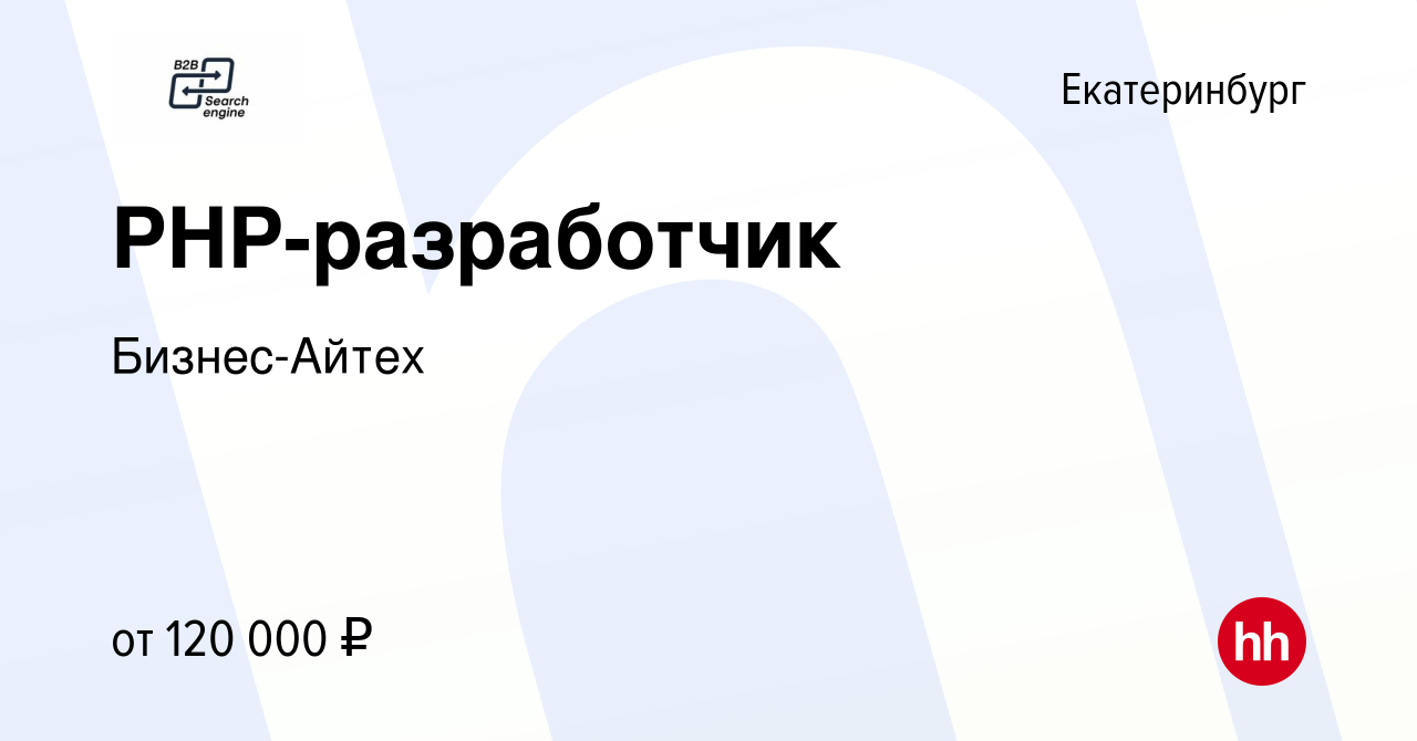 Вакансия PHP-разработчик в Екатеринбурге, работа в компании Бизнес-Айтех  (вакансия в архиве c 26 февраля 2024)