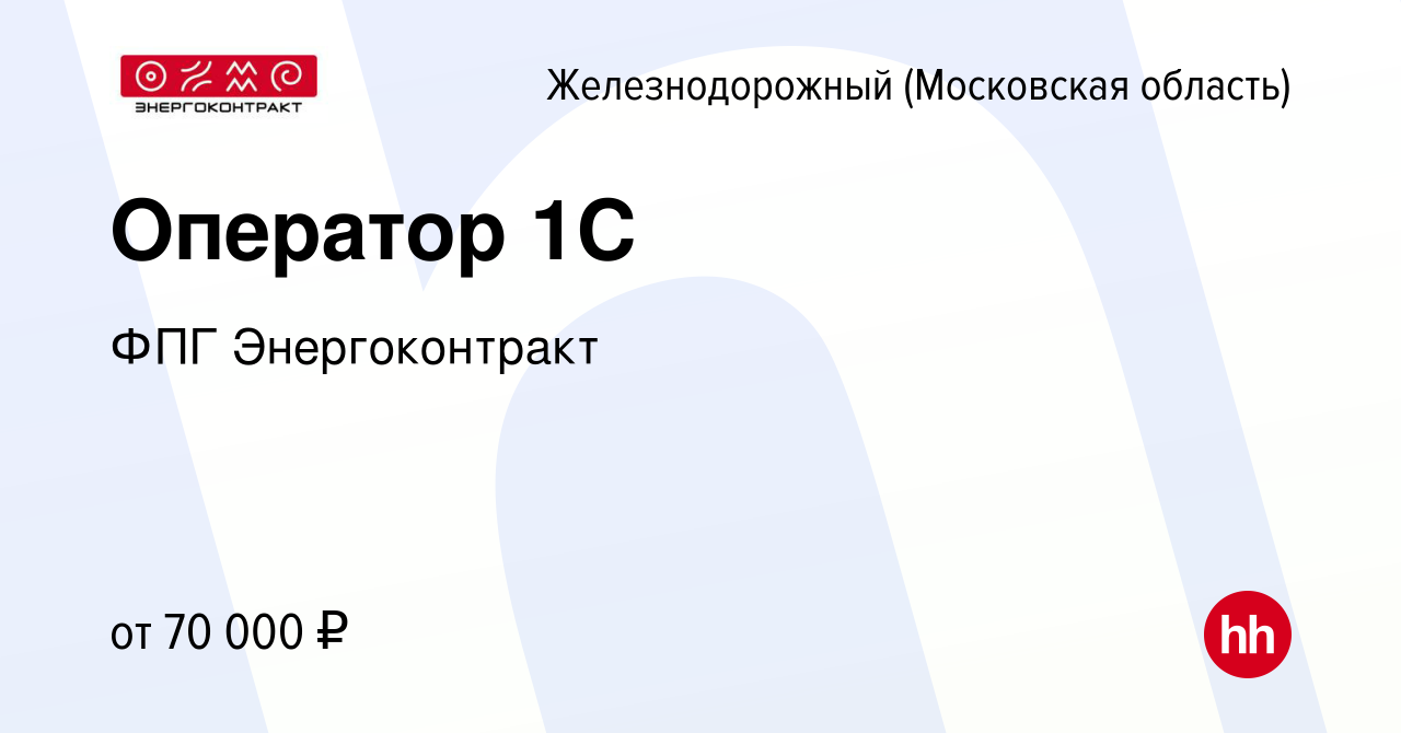 Вакансия Оператор 1С в Железнодорожном, работа в компании ФПГ  Энергоконтракт (вакансия в архиве c 25 апреля 2024)