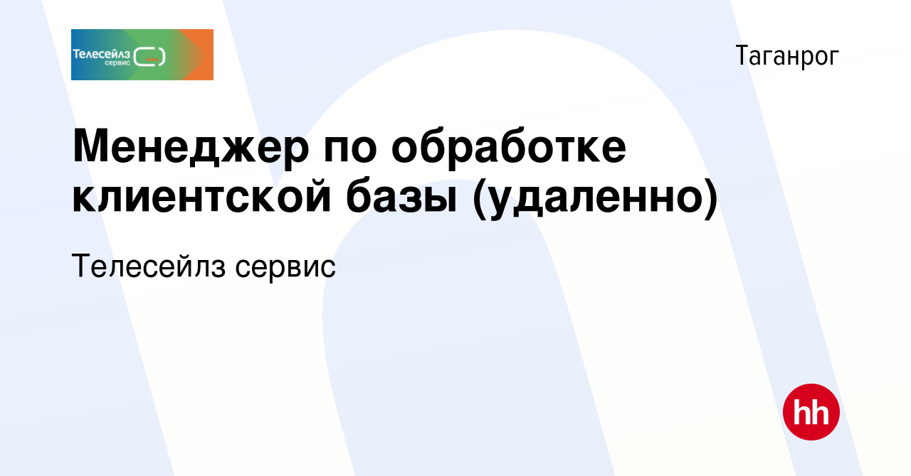 Вакансия Менеджер по обработке клиентской базы (удаленно) в Таганроге,  работа в компании Телесейлз сервис (вакансия в архиве c 8 июля 2024)