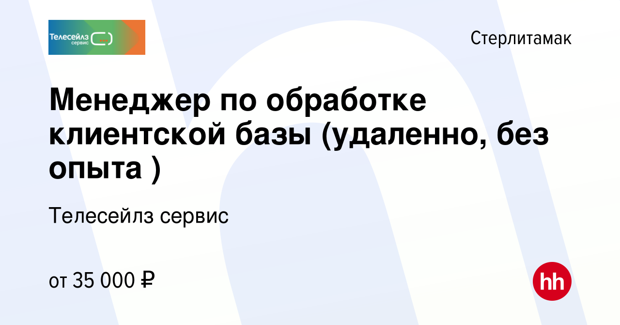 Вакансия Менеджер по обработке клиентской базы (удаленно) в Стерлитамаке,  работа в компании Телесейлз сервис