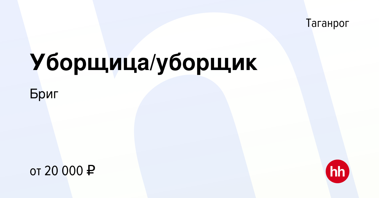 Вакансия Уборщица/уборщик в Таганроге, работа в компании Бриг